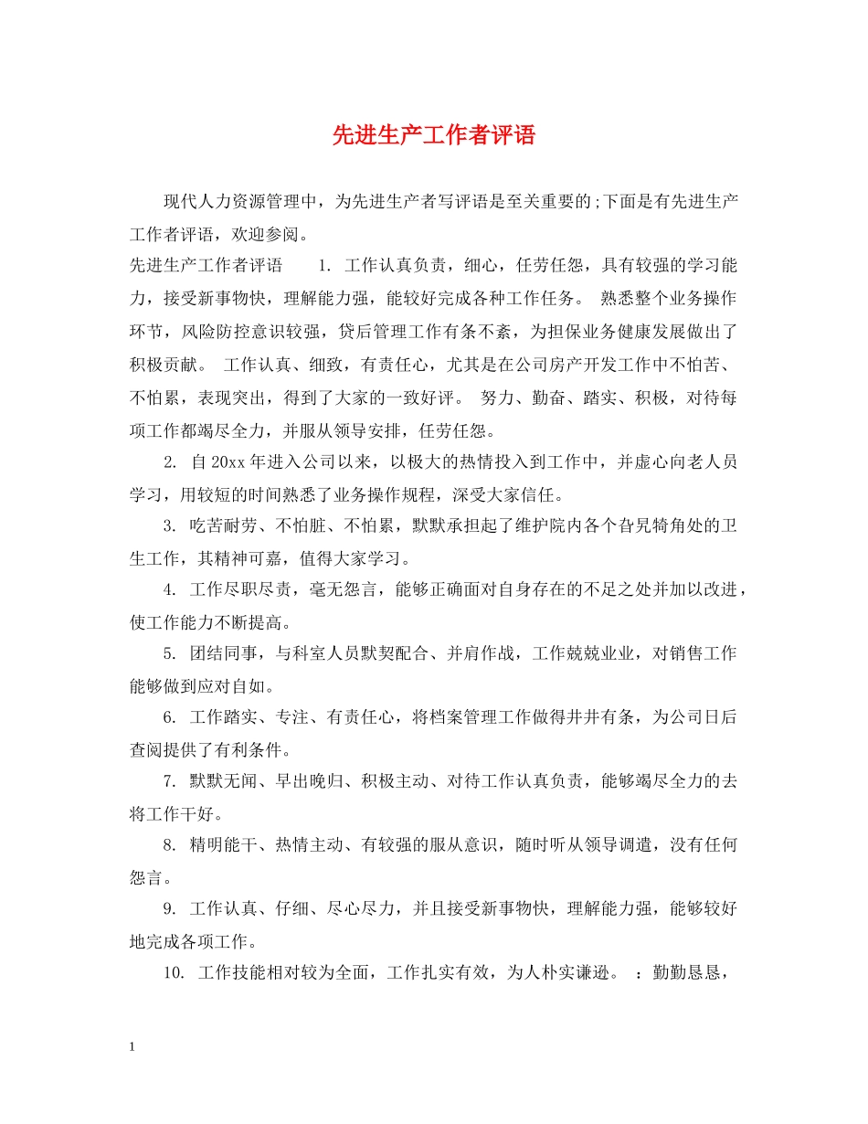 先进生产工作者评语_第1页