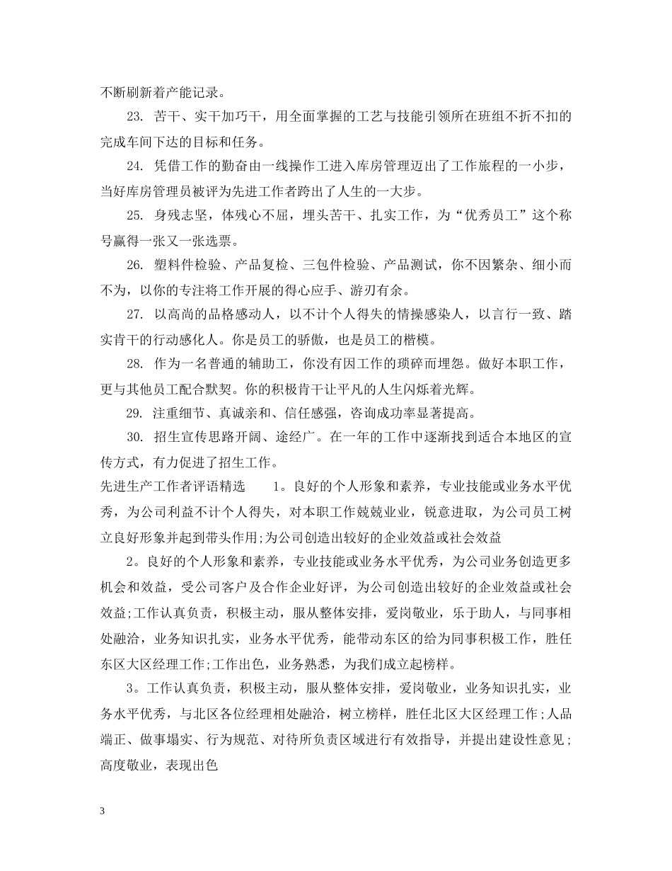 先进生产工作者评语_第3页