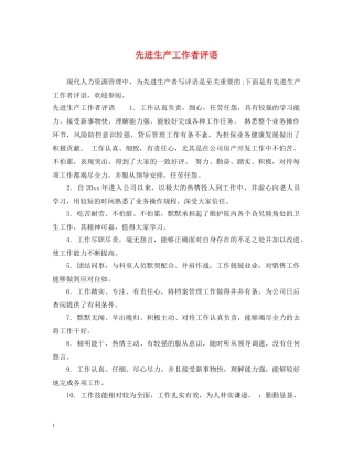 先进生产工作者评语