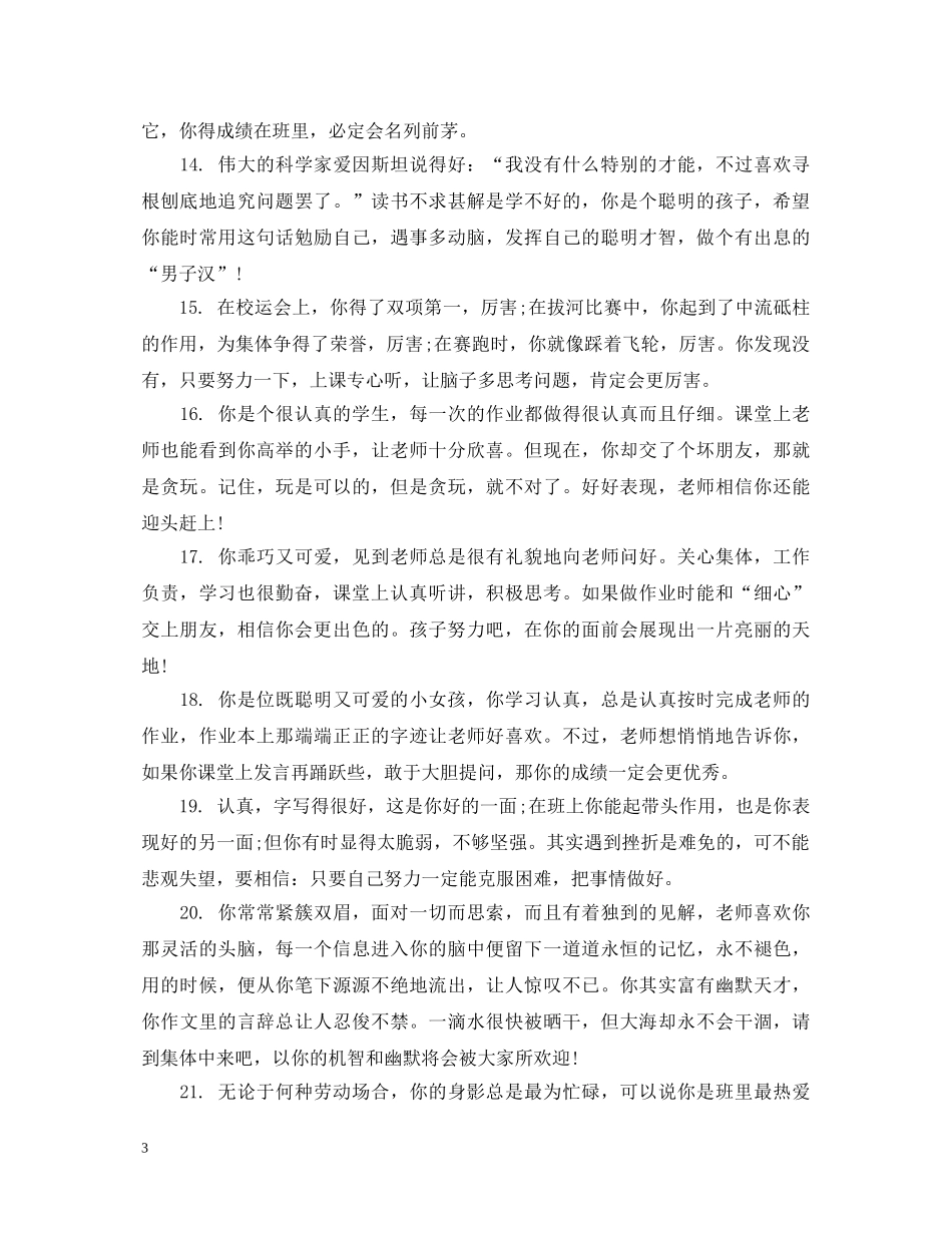 小学生中等学生评语 _第3页