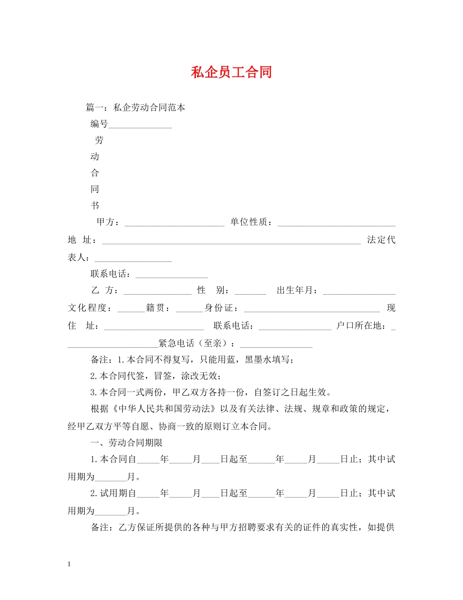 私企员工合同 (2) _第1页