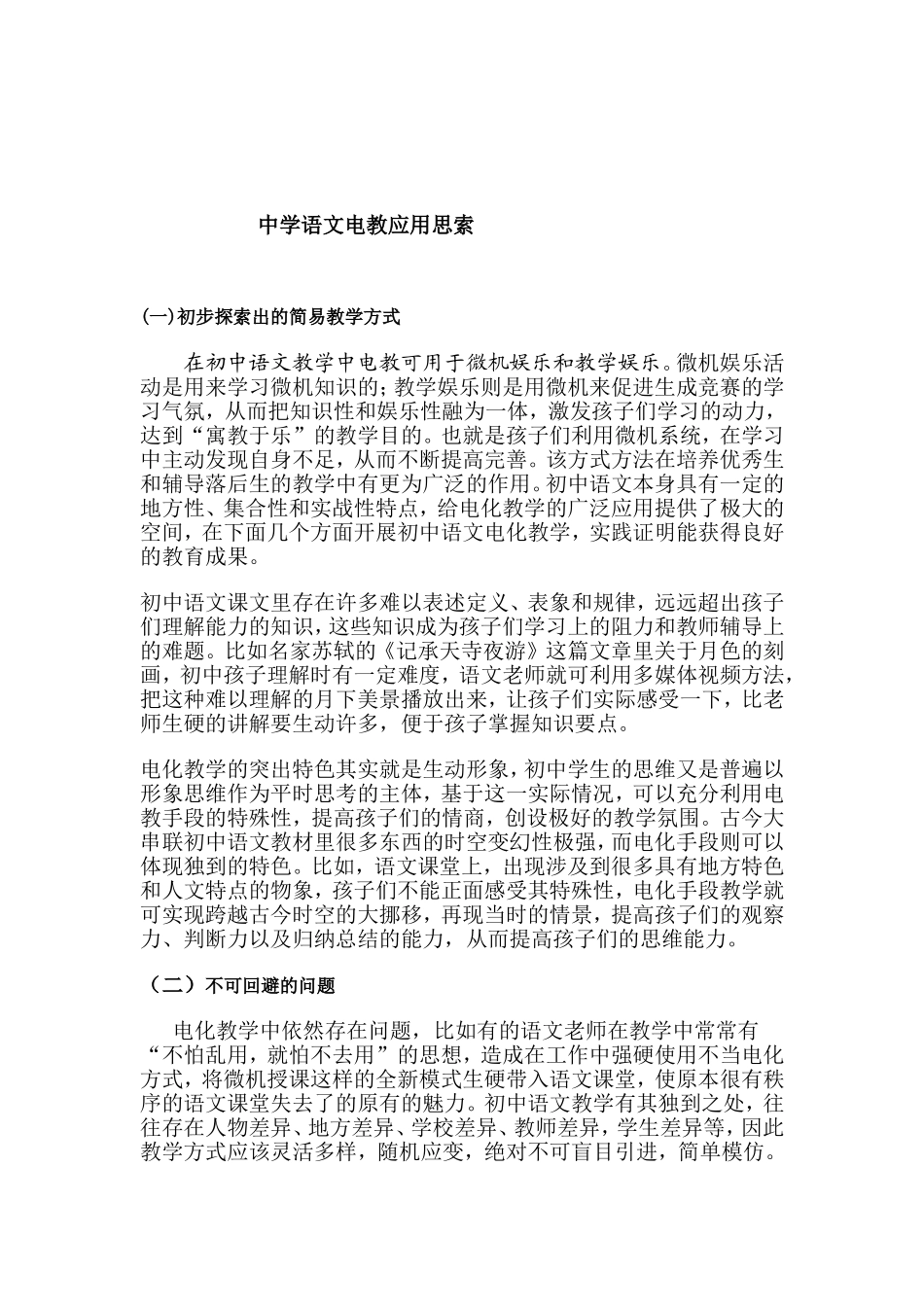 中学语文电教应用思索_第1页