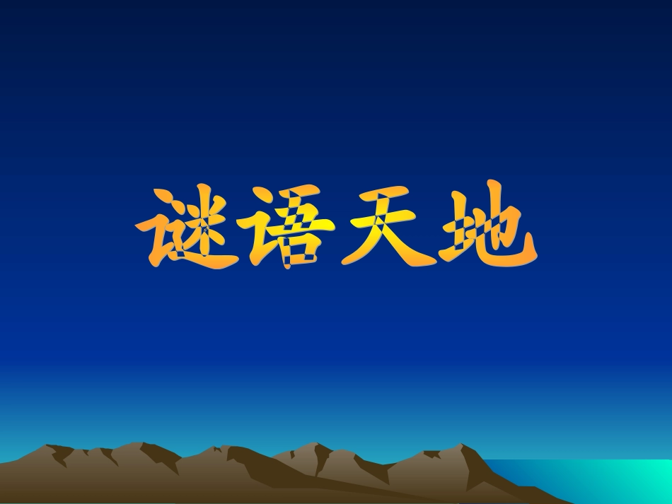 小学信息技术谜语天地_第1页