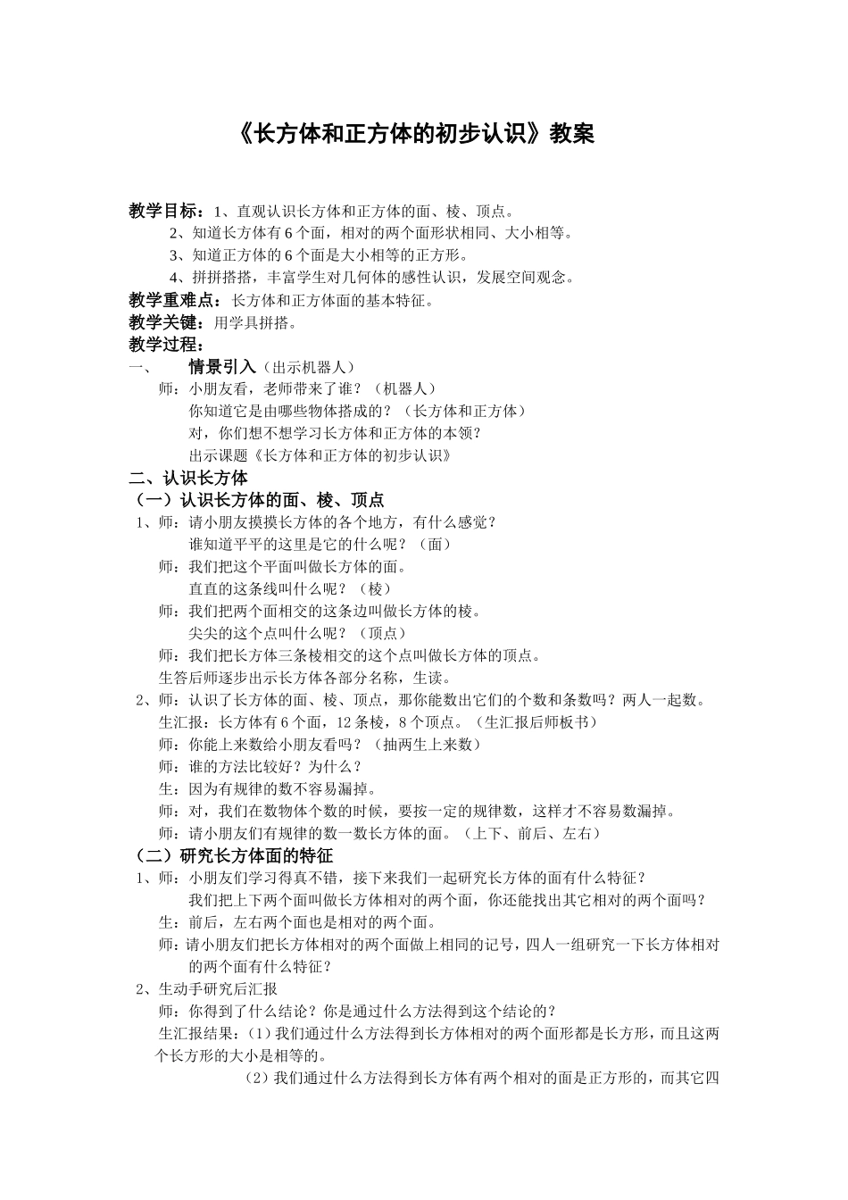 长方体和正方体的初步认识教案_第1页