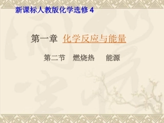 高二化学燃烧热和能源