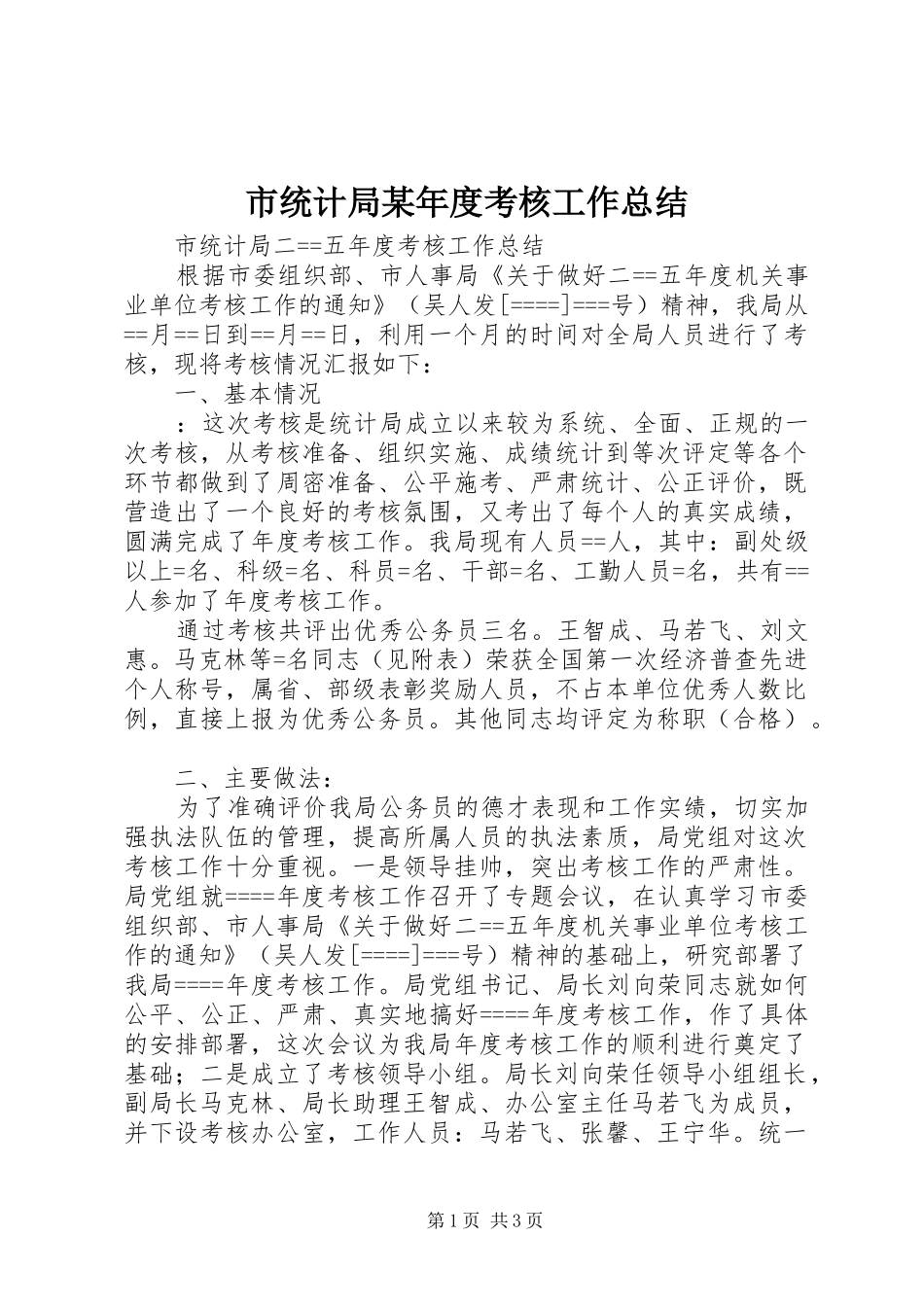 市统计局某年度考核工作总结 _第1页