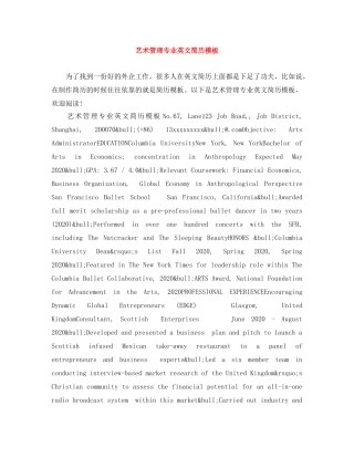 艺术管理专业英文简历模板 