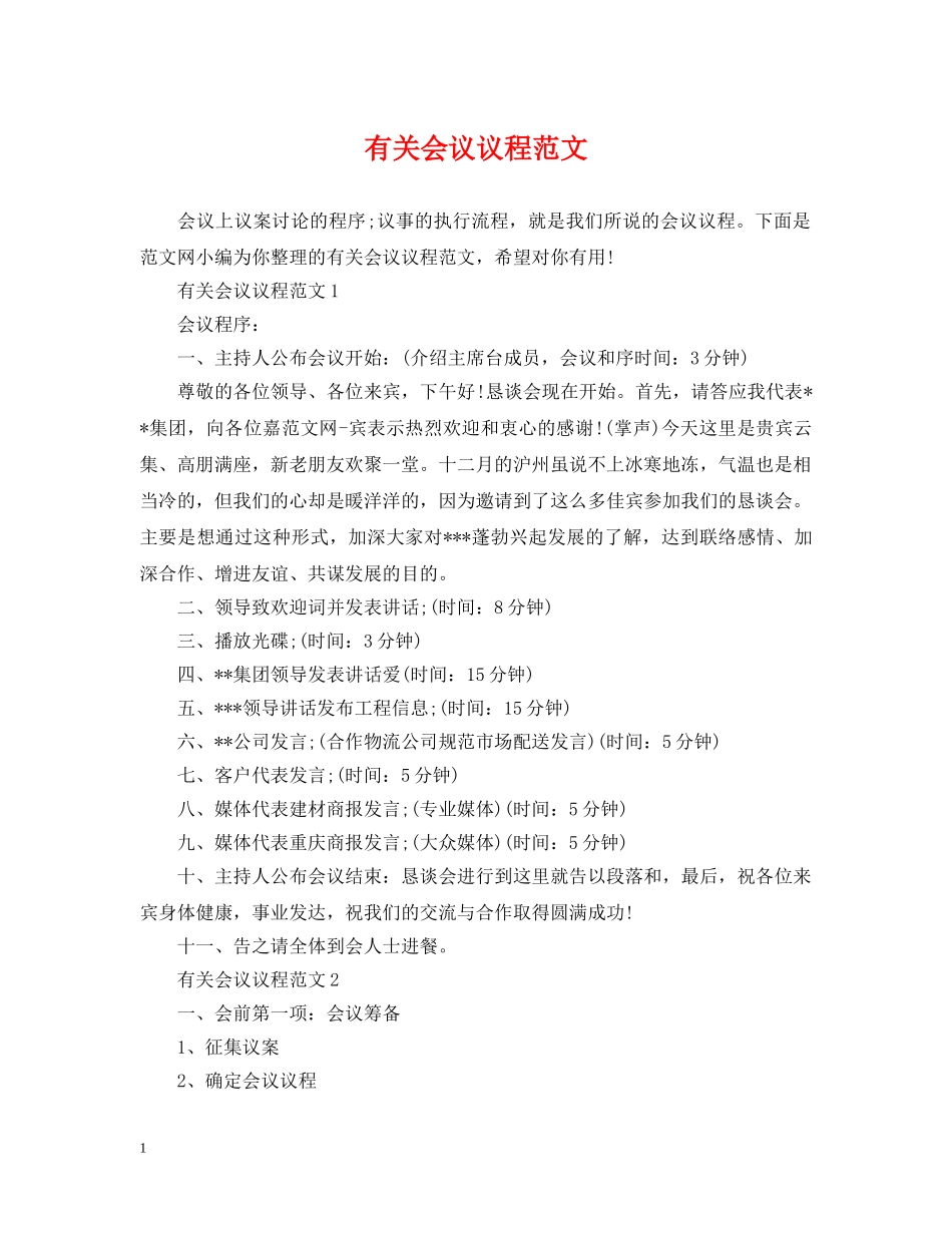 有关会议议程范文 _第1页