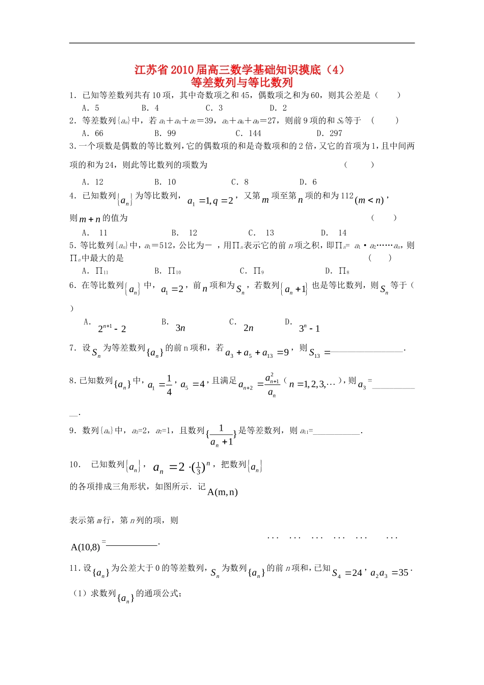 江苏省2010届高三数学基础知识摸底(4)新人教版_第1页