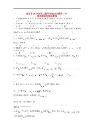 江苏省2010届高三数学基础知识摸底(4)新人教版