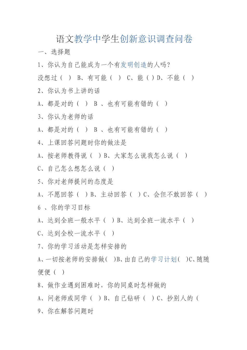 语文教学中学生创新意识调查问卷_第1页