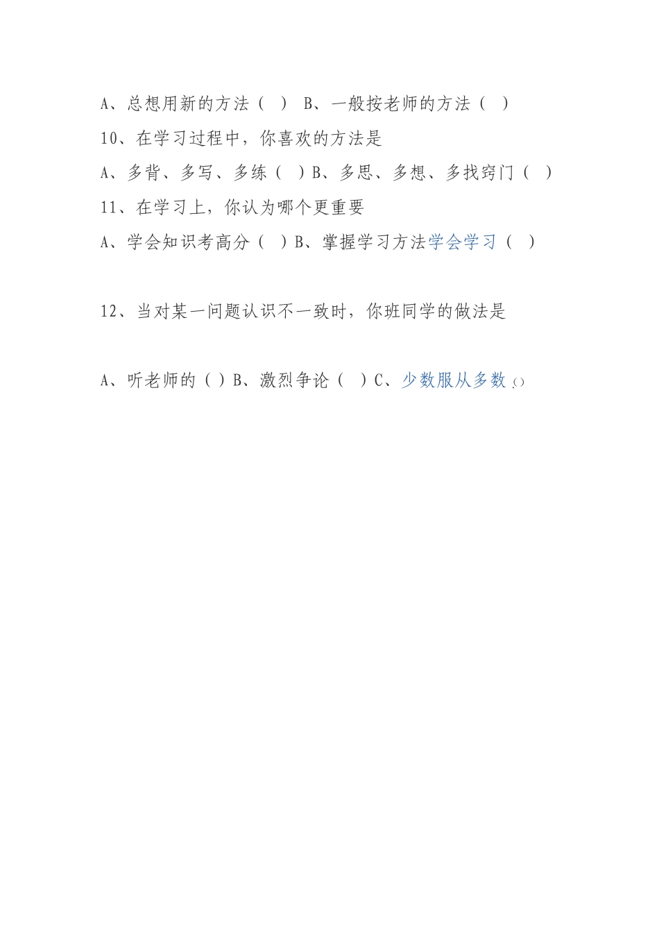 语文教学中学生创新意识调查问卷_第2页