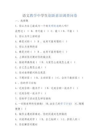 语文教学中学生创新意识调查问卷