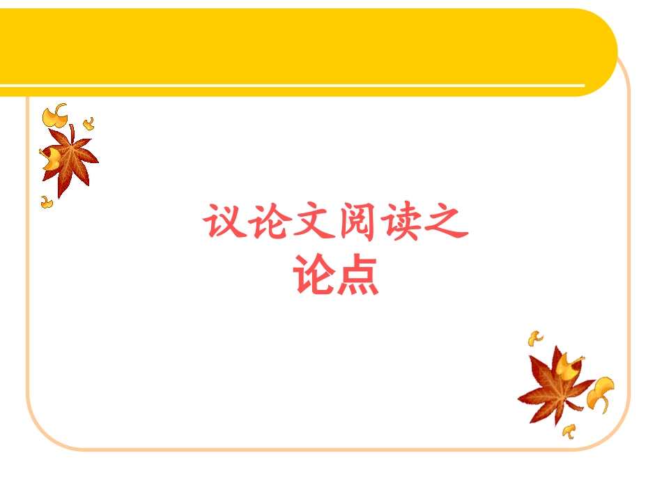 议论文（二）论点提炼归纳补充_第1页