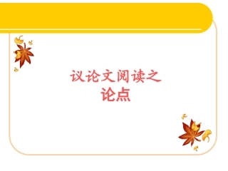 议论文（二）论点提炼归纳补充