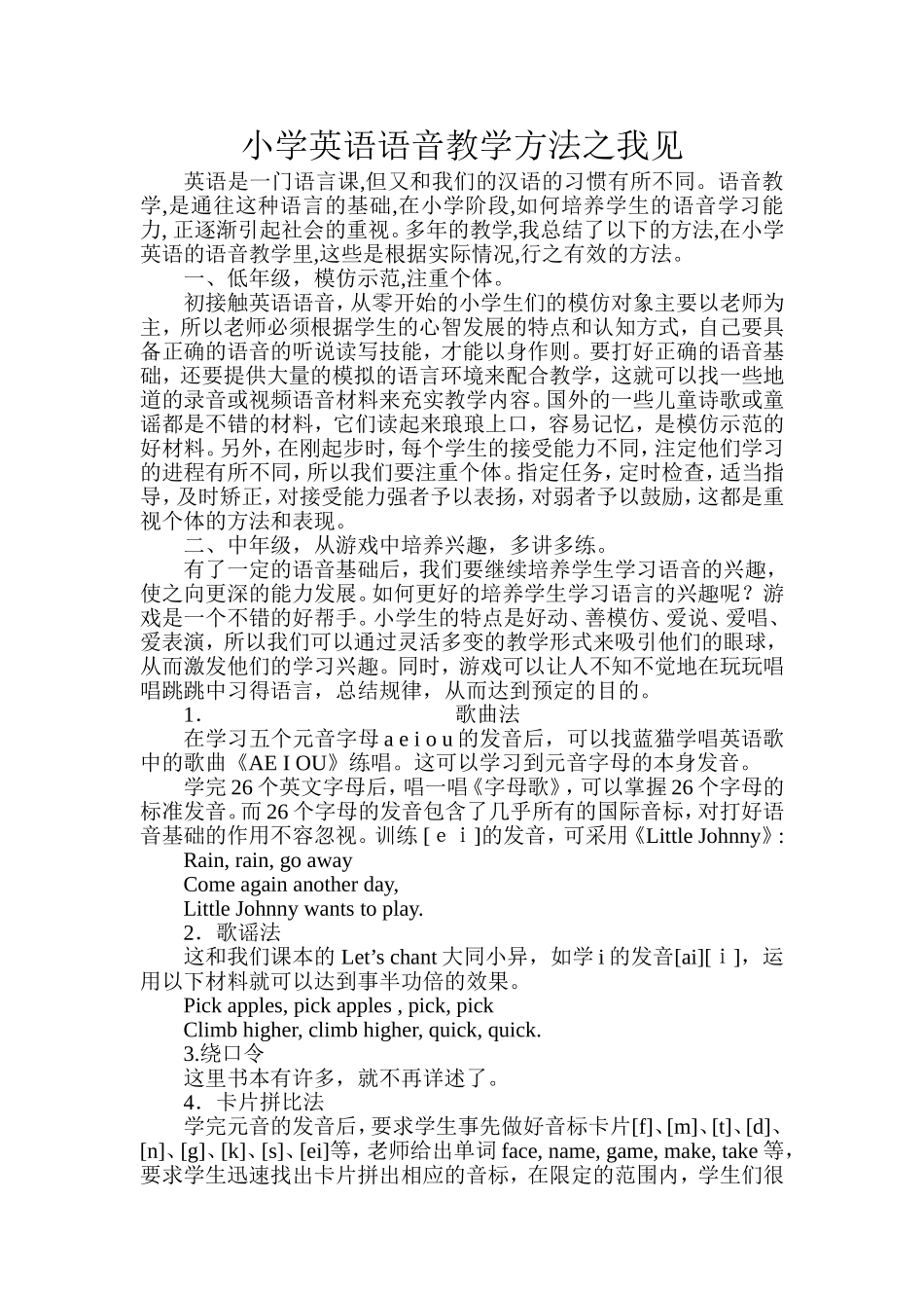 小学英语语音教学方法之我见_第1页