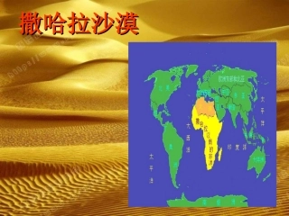 撒哈拉大沙漠