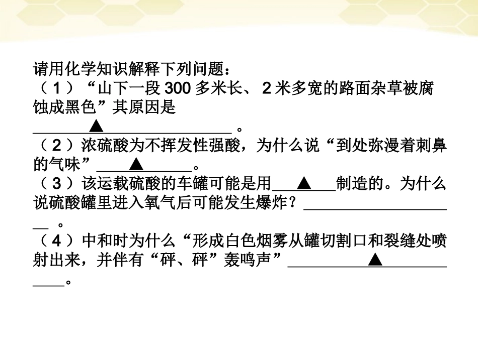 浙江省建德市新安江高级中学2012届高三化学-硫酸课件_第3页