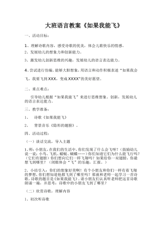 大班语言如果我能飞教案
