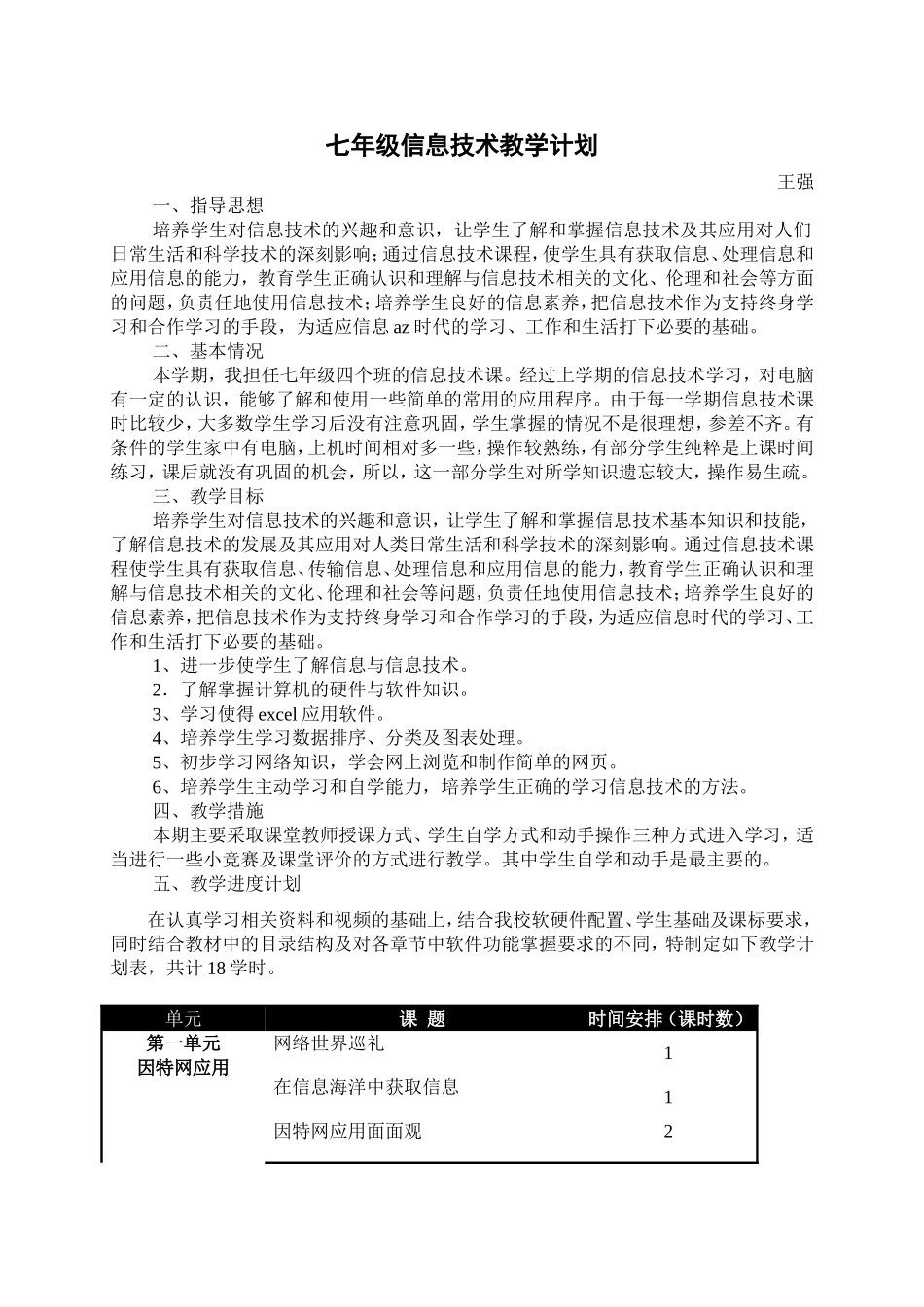 七年级信息技术下册教学计划及教学进度安排_第1页