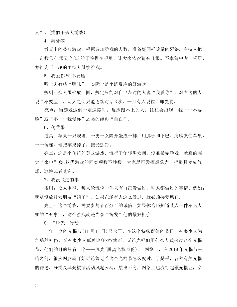 适合光棍节玩的小游戏【精选】 _第2页