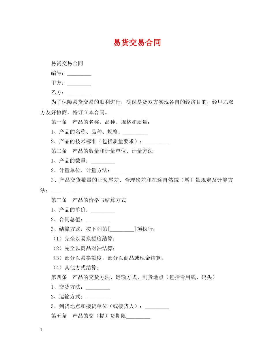 易货交易合同 _第1页