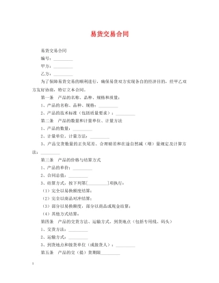 易货交易合同 
