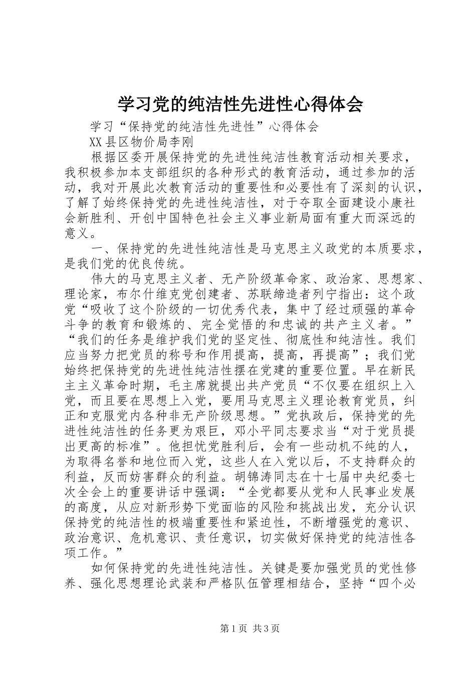 学习党的纯洁性先进性体会心得_第1页