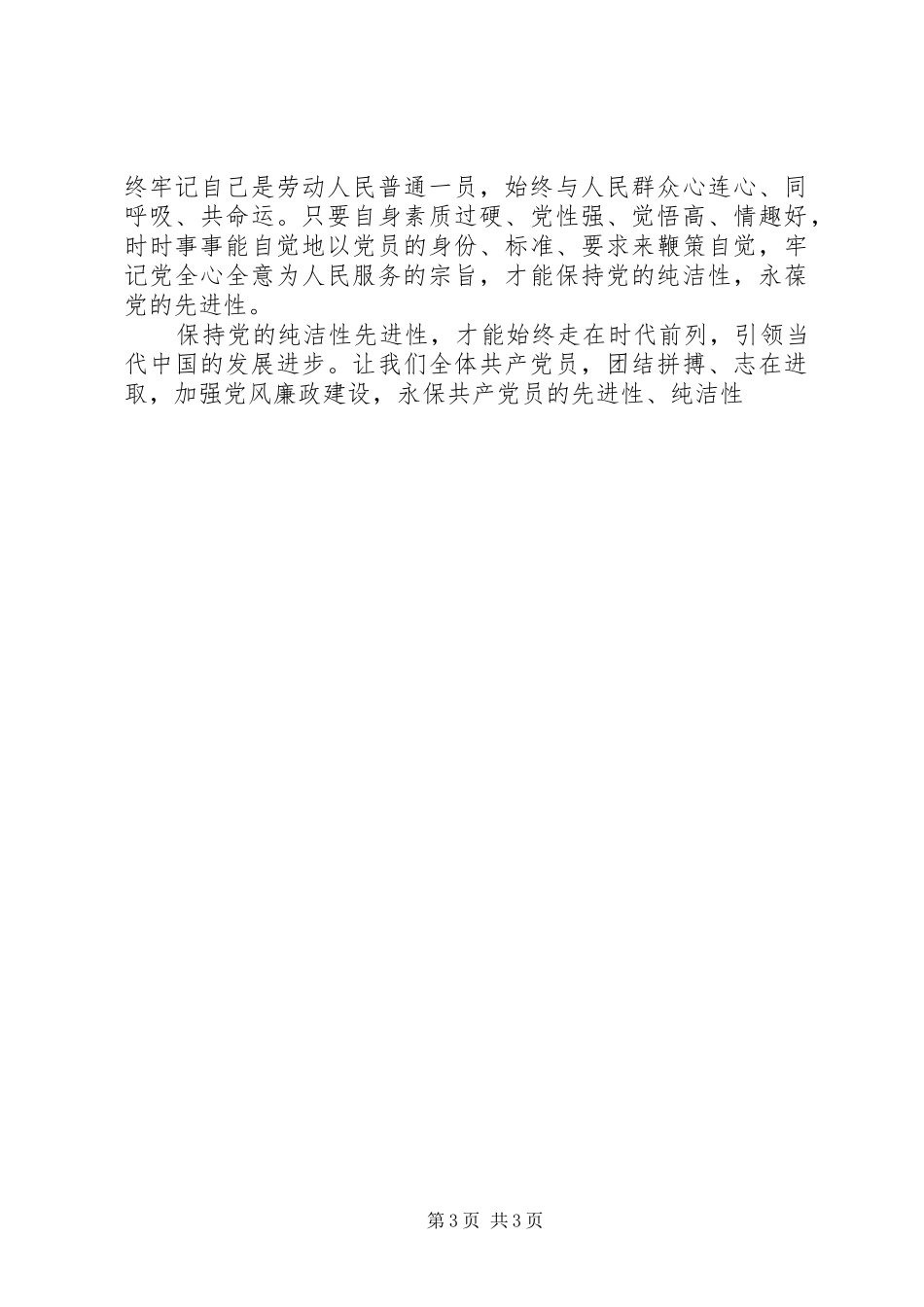 学习党的纯洁性先进性体会心得_第3页