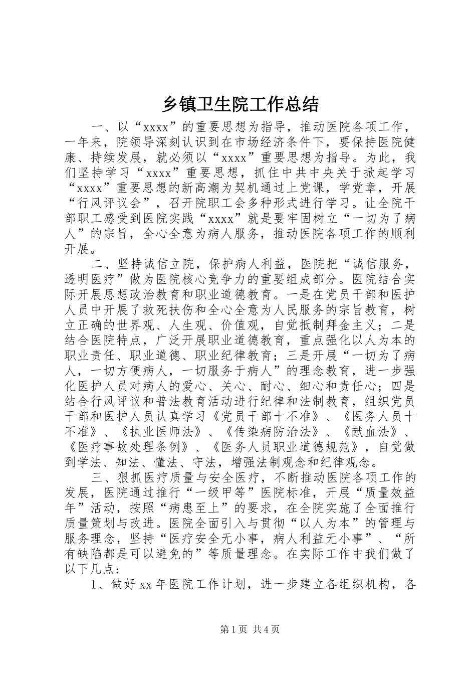 乡镇卫生院工作总结 (21)_第1页