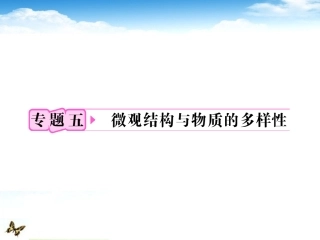 【立体设计】2012高考化学-专题5第1单元①知识研习课件-苏教版
