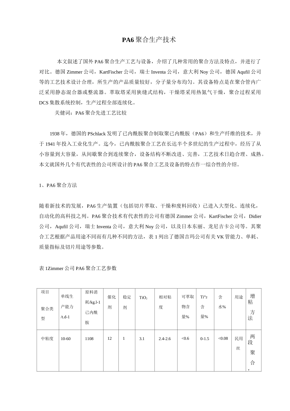 (工艺技术)尼龙聚合工艺_第1页