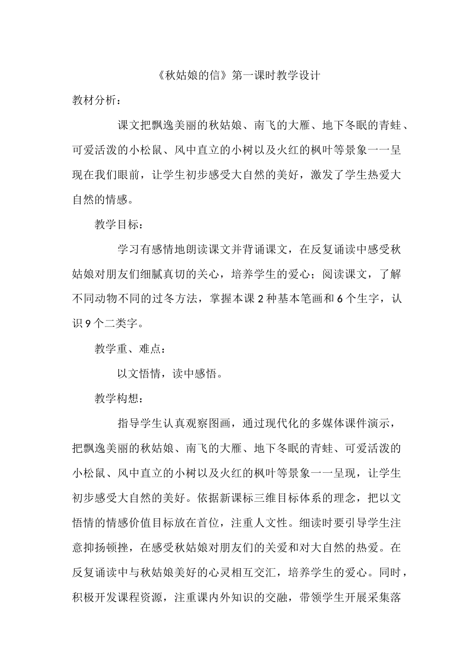 《秋姑娘的信》第一课时教学设计_第1页