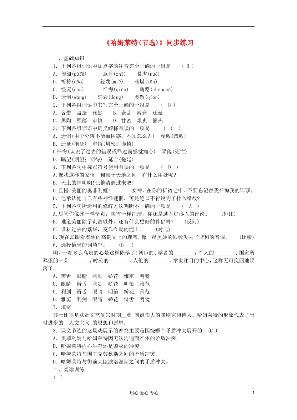 2012届高中语文-1.3《哈姆莱特》同步练习1-新人教版必修4_第1页