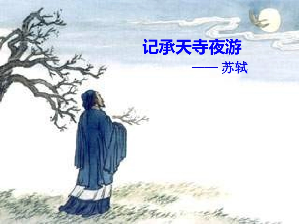 记承天寺夜游课件_第1页