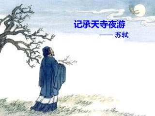 记承天寺夜游课件