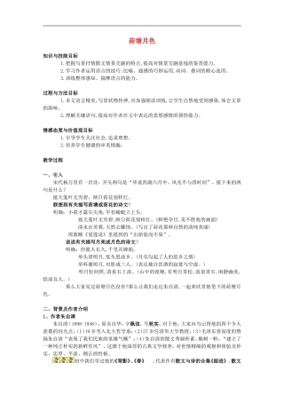 高中语文-1.1《荷塘月色》教案(2)-新人教版必修2