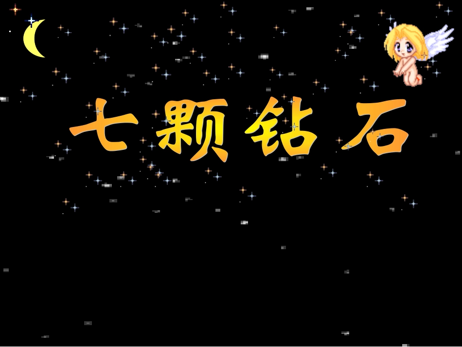 七颗钻石2 (2)_第2页