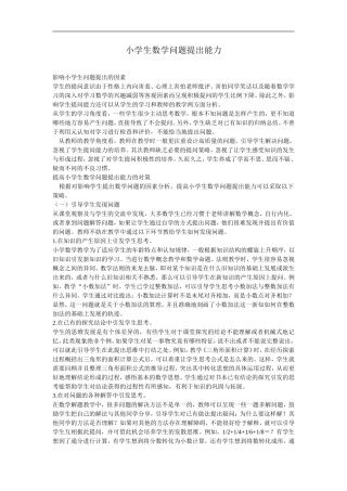 小学生数学问题提出能力