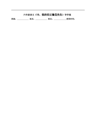 18、《我的伯父鲁迅先生》