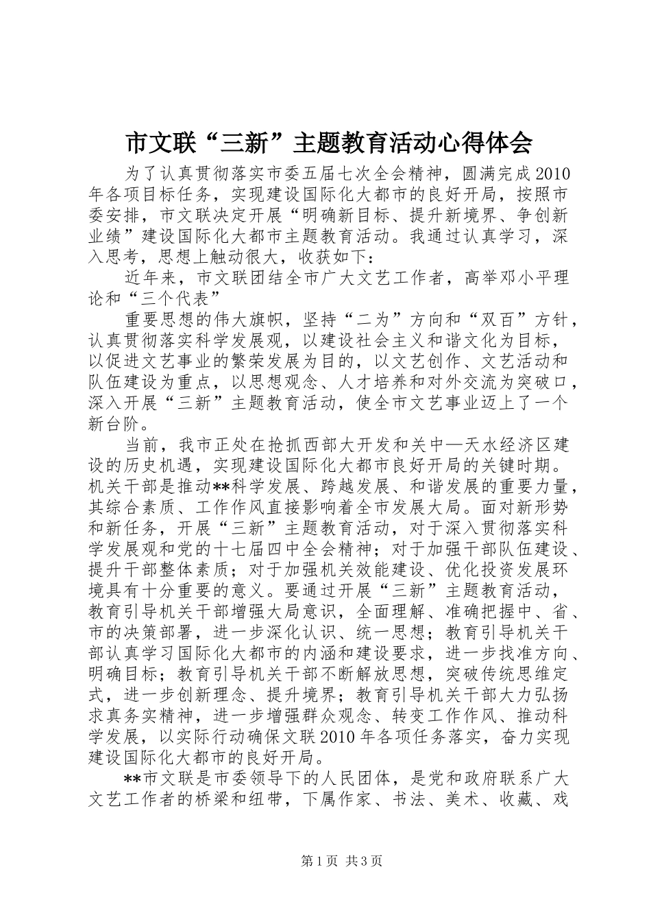市文联“三新”主题教育活动体会心得_第1页
