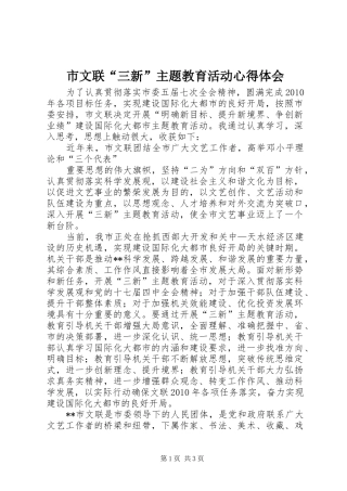 市文联“三新”主题教育活动体会心得