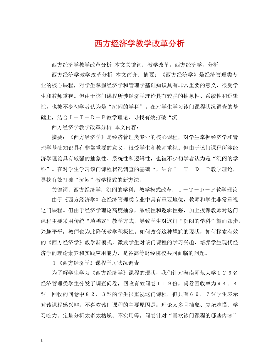 西方经济学教学改革分析 _第1页