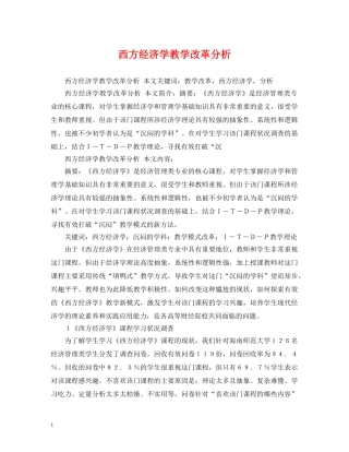西方经济学教学改革分析 