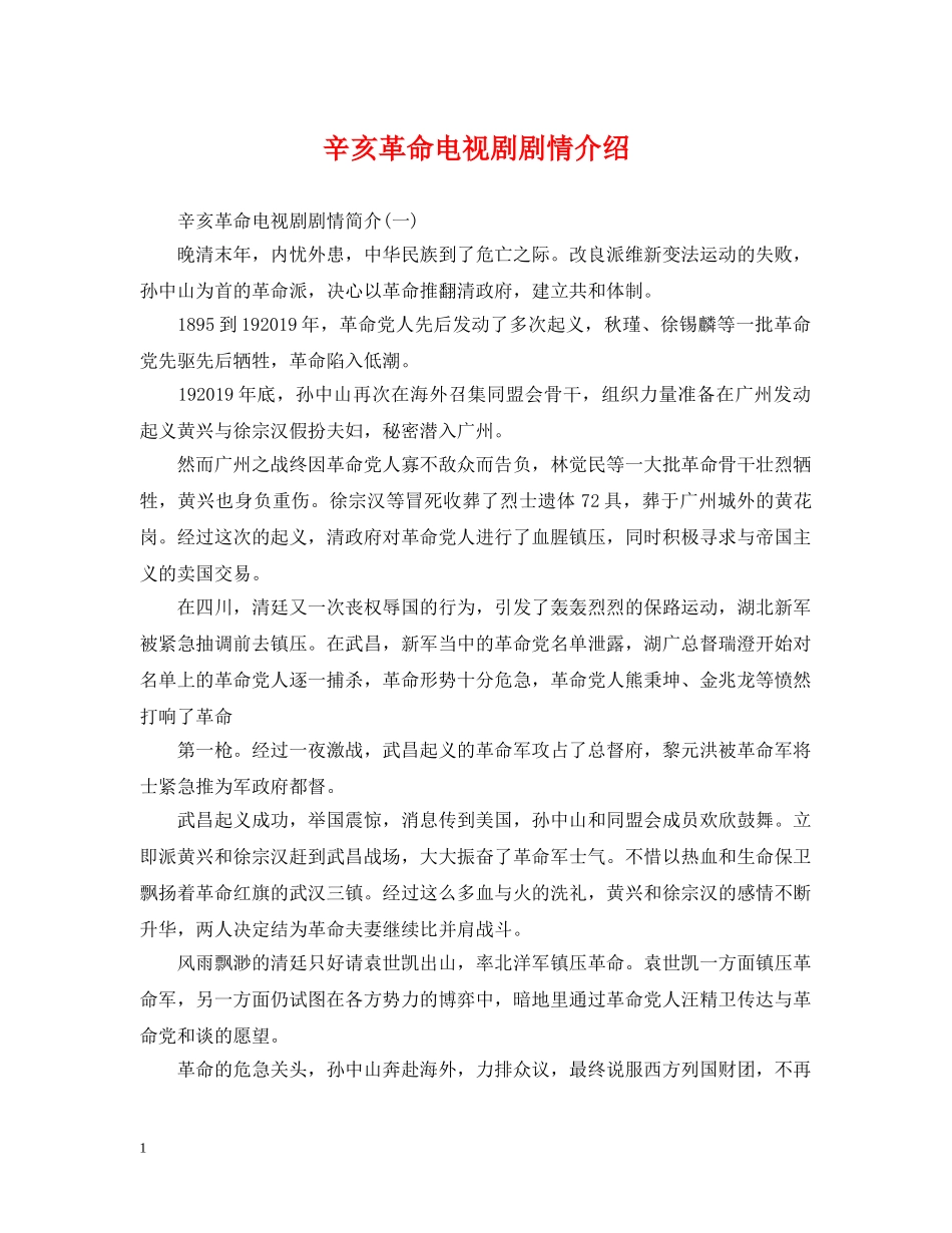 辛亥革命电视剧剧情介绍 _第1页