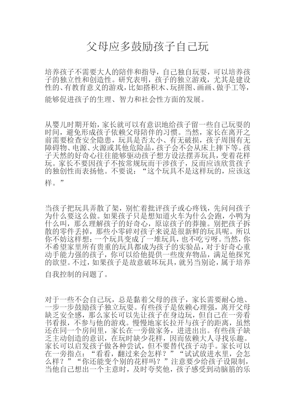 父母应多鼓励孩子自己玩_第1页