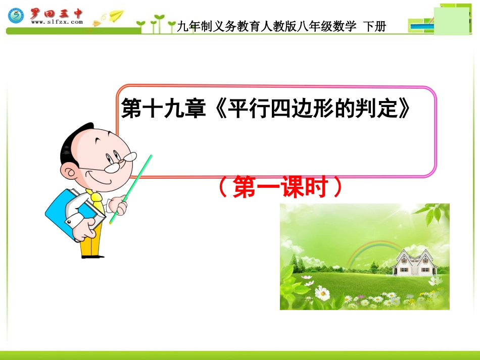 平行四边形说课1_第1页