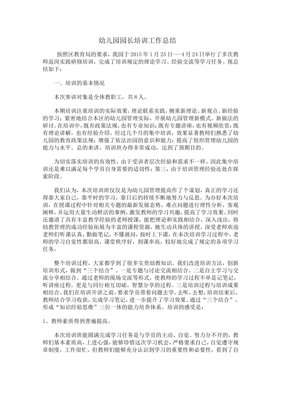 幼儿园园长培训工作总结_第1页