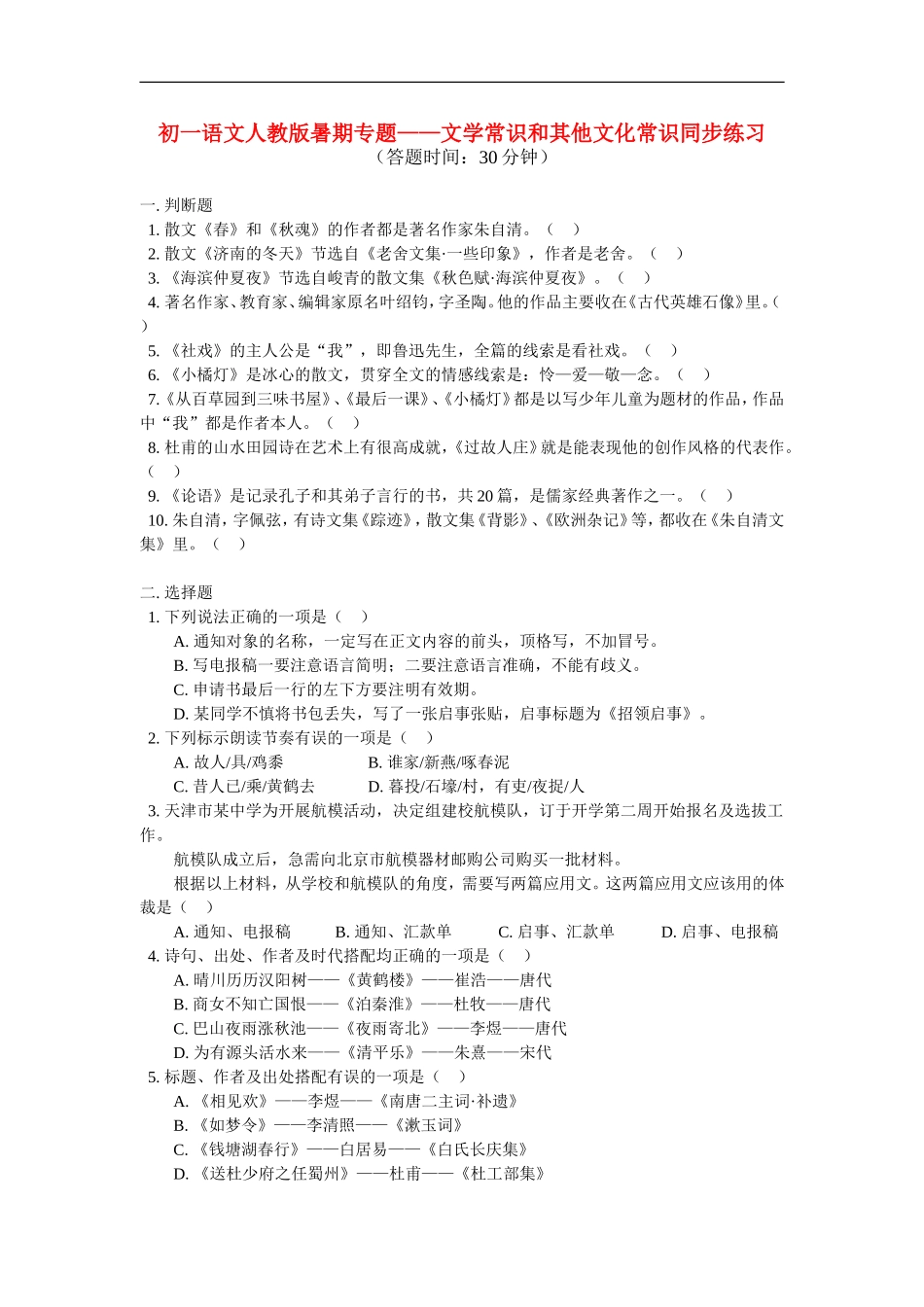 七年级语文-暑假专题—文学常识和其他文化常识同步练习人教版_第1页