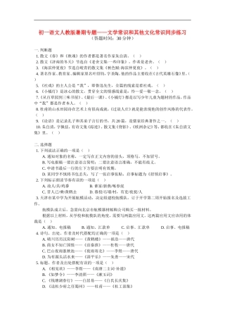 七年级语文-暑假专题—文学常识和其他文化常识同步练习人教版